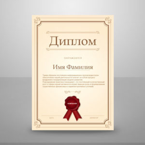 Макет диплома и сертификата №5