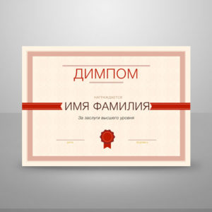 Макет диплома и сертификата №7