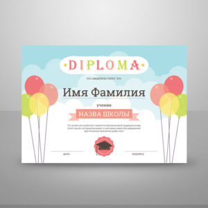 Макет диплома и сертификата детский №3