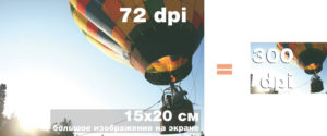 Фотография 72 dpi печать в 300 dpi