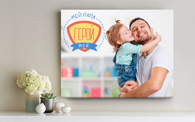 Фотохолст для отца. Акция -20% на печать фотографий на холсте