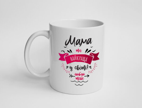 Чашка "Мама, ти найкраща. Люблю тебе"
