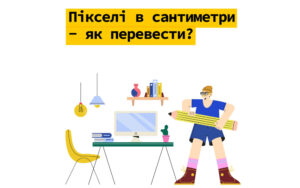 Зображення для блога: пікселі в сантиметри як перевести