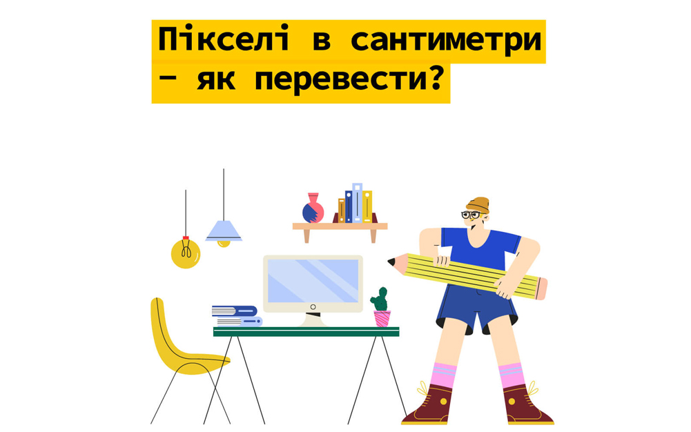 Зображення для блога: пікселі в сантиметри як перевести
