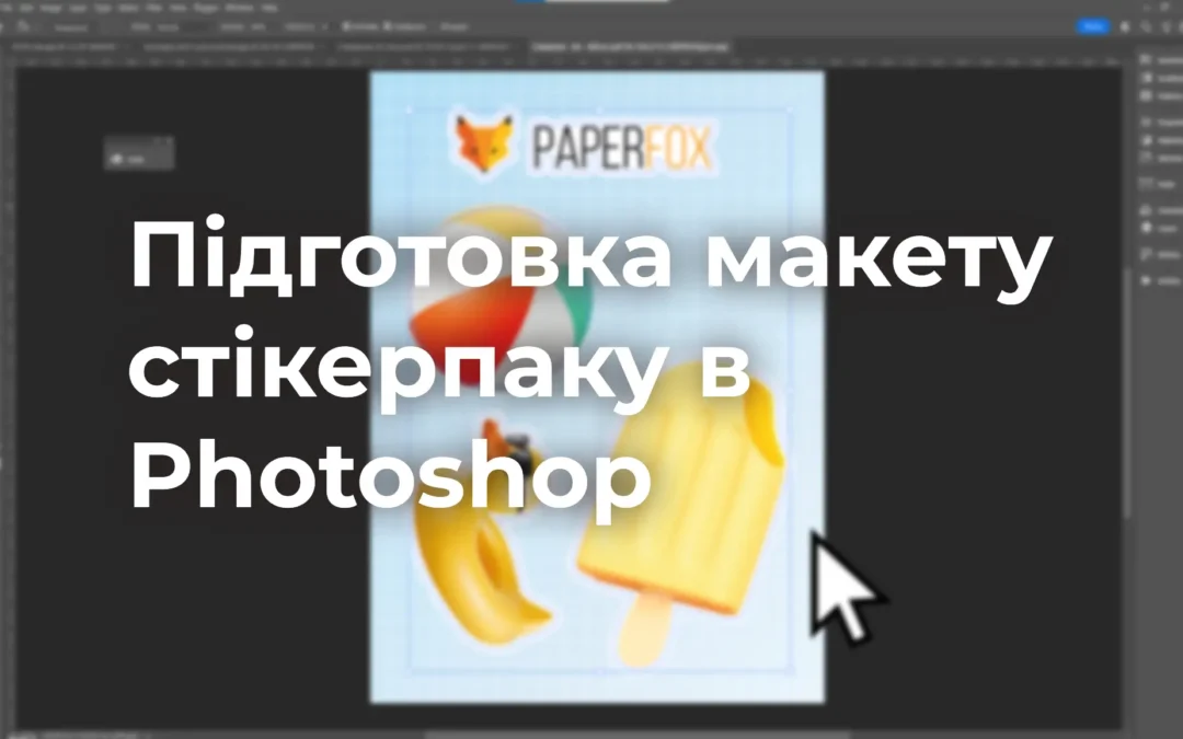 Зображення для блога: макет стікерпаку в Photoshop